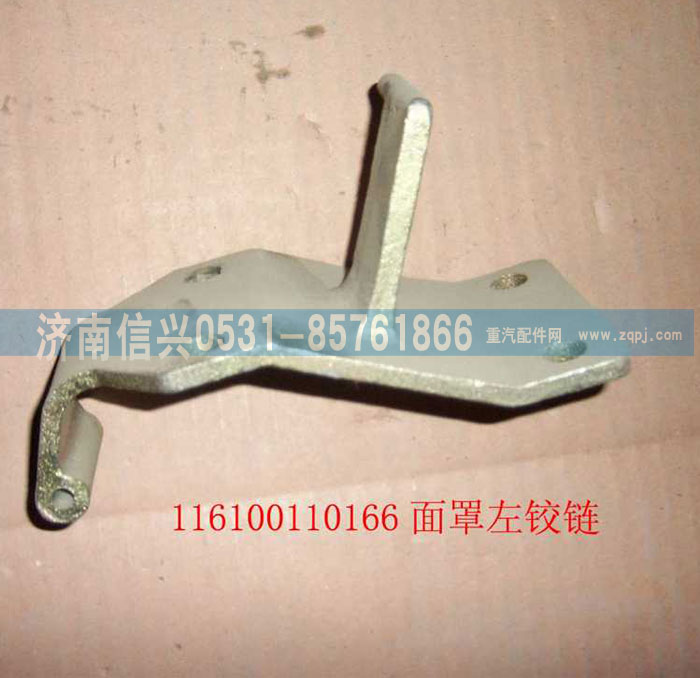 WG1600110003,面罩左鉸鏈,濟(jì)南信興汽車(chē)配件貿(mào)易有限公司