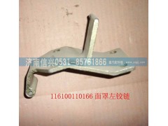 WG1600110003,面罩左鉸鏈,濟(jì)南信興汽車(chē)配件貿(mào)易有限公司