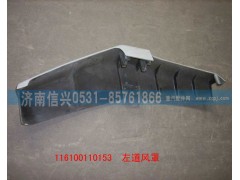 WG1600110153,左導(dǎo)風(fēng)罩(含面漆）,濟南信興汽車配件貿(mào)易有限公司