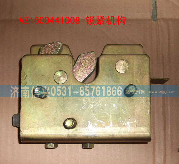 AZ1600441008,鎖緊機(jī)構(gòu)總成,濟(jì)南信興汽車配件貿(mào)易有限公司
