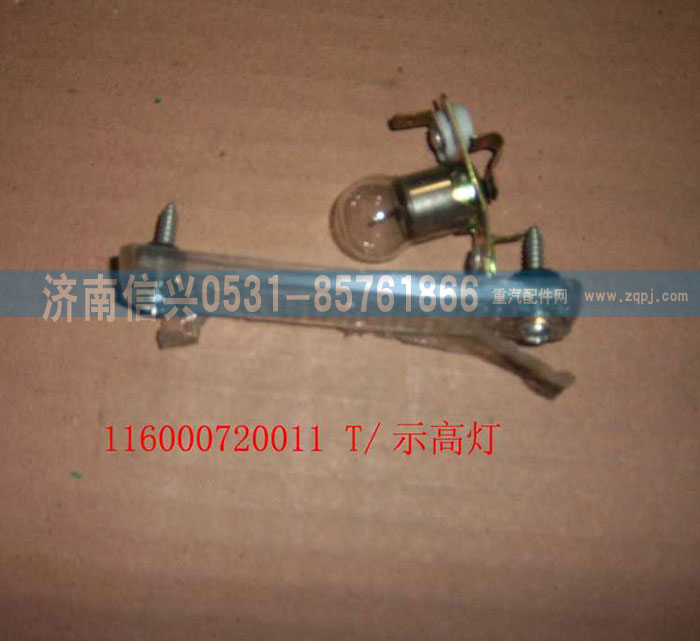 WG1600720011,示高燈,濟南信興汽車配件貿易有限公司