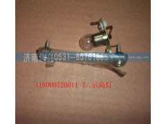 WG1600720011,示高燈,濟南信興汽車配件貿易有限公司