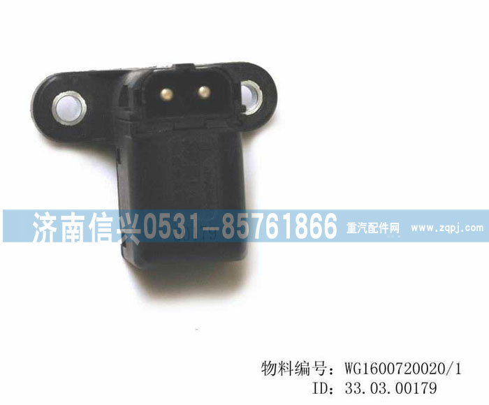WG1600720020,駕駛室鎖止信號(hào)開(kāi)關(guān),濟(jì)南信興汽車配件貿(mào)易有限公司