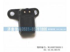 WG1600720020,駕駛室鎖止信號(hào)開(kāi)關(guān),濟(jì)南信興汽車配件貿(mào)易有限公司