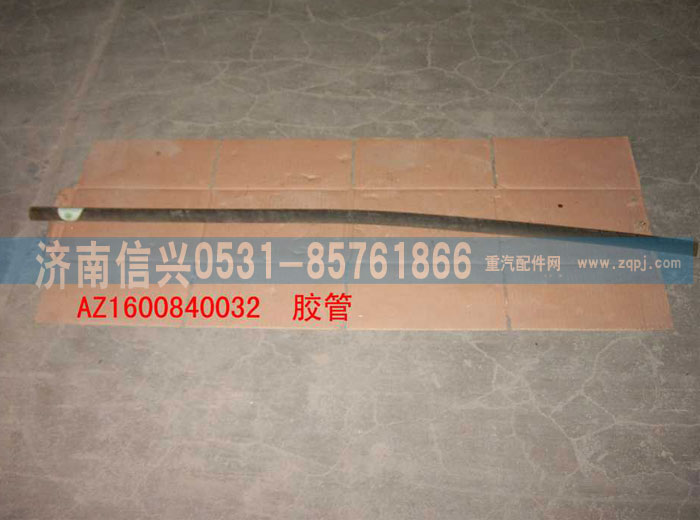 WG1600840032,膠管,濟(jì)南信興汽車(chē)配件貿(mào)易有限公司