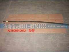 WG1600840032,膠管,濟(jì)南信興汽車(chē)配件貿(mào)易有限公司