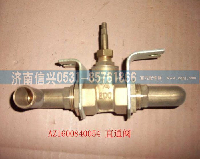 WG1600840054,直通閥總成,濟南信興汽車配件貿(mào)易有限公司