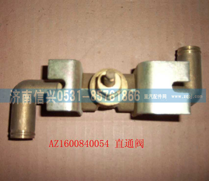 WG1600840054,直通閥總成,濟南信興汽車配件貿(mào)易有限公司