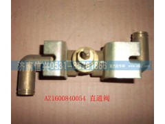 WG1600840054,直通閥總成,濟南信興汽車配件貿(mào)易有限公司