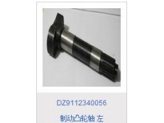 DZ9112340056,制動(dòng)凸輪軸左,濟(jì)南海瑞重型汽車經(jīng)銷中心