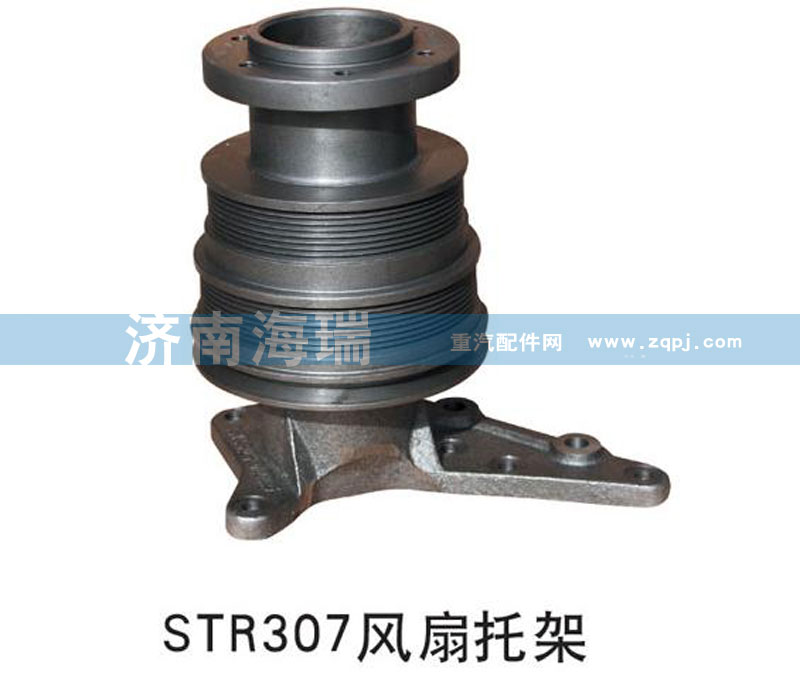 ,STR307風扇托架,濟南海瑞重型汽車經(jīng)銷中心