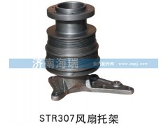 ,STR307風扇托架,濟南海瑞重型汽車經(jīng)銷中心
