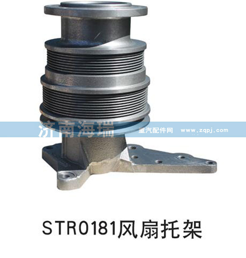 ,STR0181風(fēng)扇托架,濟南海瑞重型汽車經(jīng)銷中心
