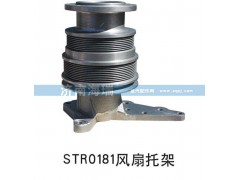 ,STR0181風(fēng)扇托架,濟南海瑞重型汽車經(jīng)銷中心