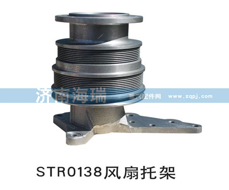 ,STR0138風扇托架,濟南海瑞重型汽車經(jīng)銷中心