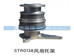 ,STR0138風扇托架,濟南海瑞重型汽車經(jīng)銷中心