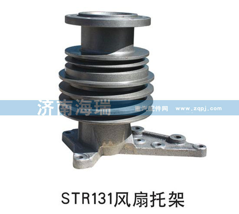 ,STR131風(fēng)扇托架,濟(jì)南海瑞重型汽車經(jīng)銷中心