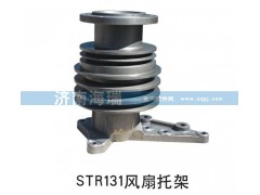 ,STR131風(fēng)扇托架,濟(jì)南海瑞重型汽車經(jīng)銷中心