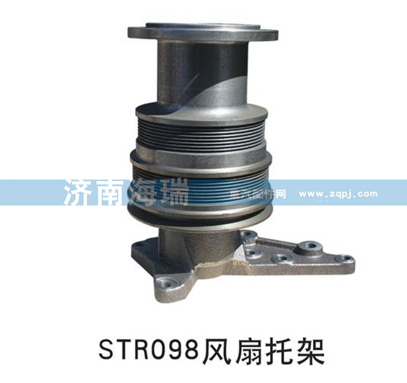 ,STR098風(fēng)扇托架,濟(jì)南海瑞重型汽車經(jīng)銷中心