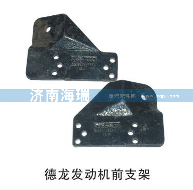 DZ93259599999,德龍發(fā)動(dòng)機(jī)前支架,濟(jì)南海瑞重型汽車(chē)經(jīng)銷(xiāo)中心