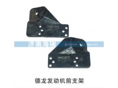 DZ93259599999,德龍發(fā)動(dòng)機(jī)前支架,濟(jì)南海瑞重型汽車(chē)經(jīng)銷(xiāo)中心