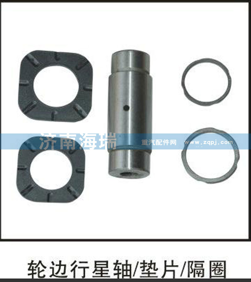 ,輪邊行星軸、墊片、隔圈,濟南海瑞重型汽車經(jīng)銷中心