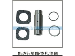 ,輪邊行星軸、墊片、隔圈,濟南海瑞重型汽車經(jīng)銷中心
