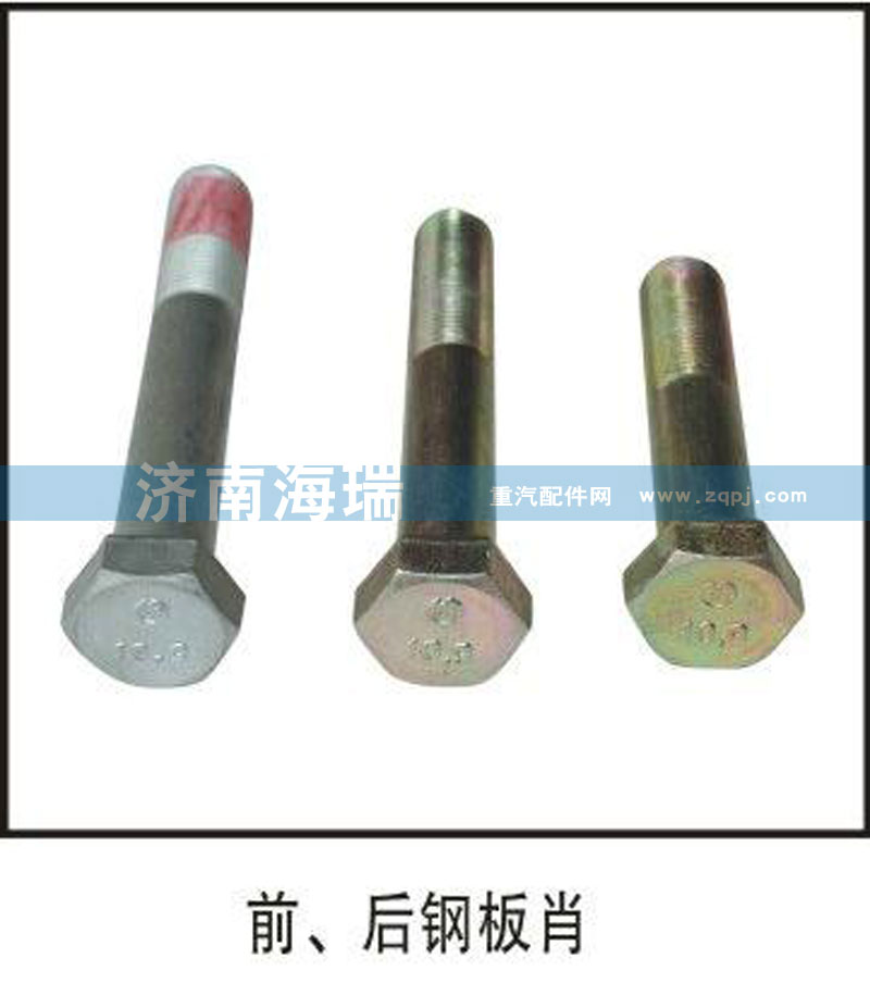,前后鋼板銷,濟(jì)南海瑞重型汽車經(jīng)銷中心
