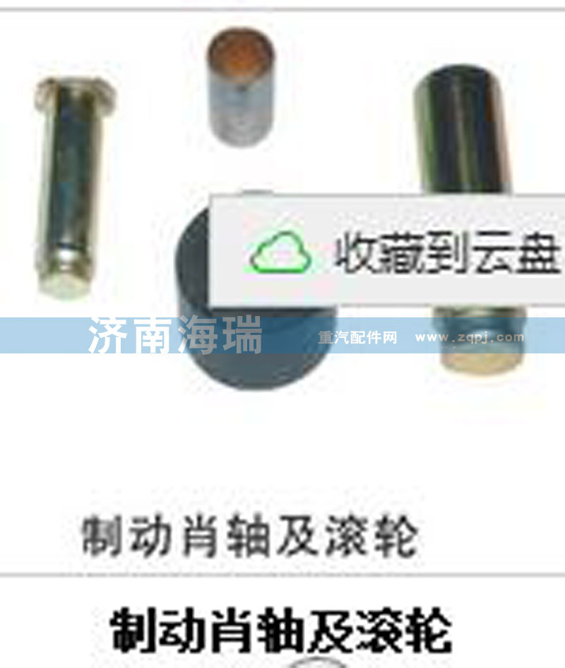 ,制動銷軸及滾輪,濟南海瑞重型汽車經(jīng)銷中心