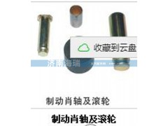 ,制動銷軸及滾輪,濟南海瑞重型汽車經(jīng)銷中心