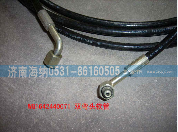 WG1642440071,雙彎頭軟管,濟南海納汽配有限公司