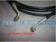 WG1642440071,雙彎頭軟管,濟南海納汽配有限公司