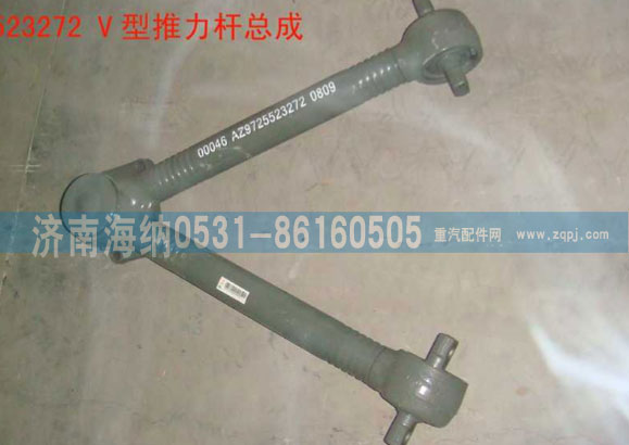 AZ9725523272,V型推力桿總成,濟(jì)南海納汽配有限公司
