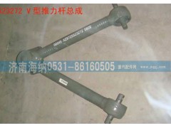 AZ9725523272,V型推力桿總成,濟(jì)南海納汽配有限公司