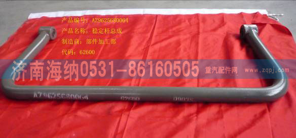 AZ9625680064,穩(wěn)定桿總成,濟(jì)南海納汽配有限公司