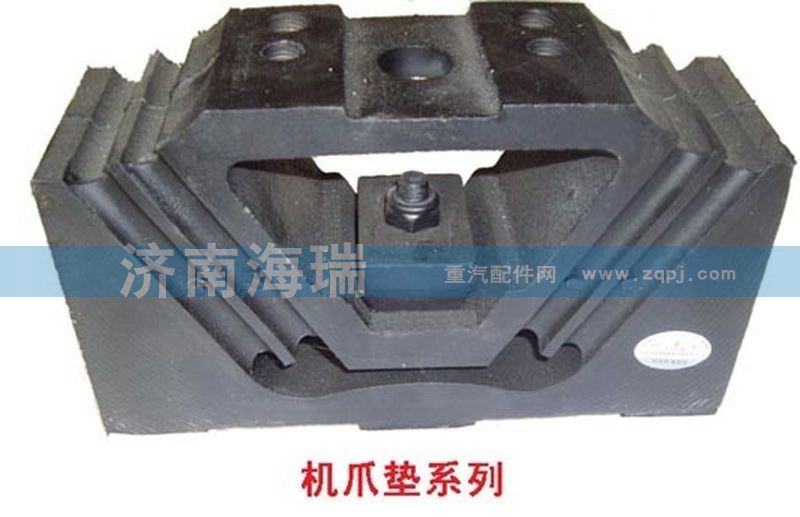 DZ9114593001,發(fā)動(dòng)機(jī)后支撐,濟(jì)南海瑞重型汽車(chē)經(jīng)銷(xiāo)中心