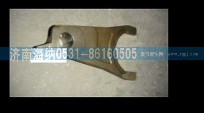 AZ2214220006,撥叉,濟南海納汽配有限公司