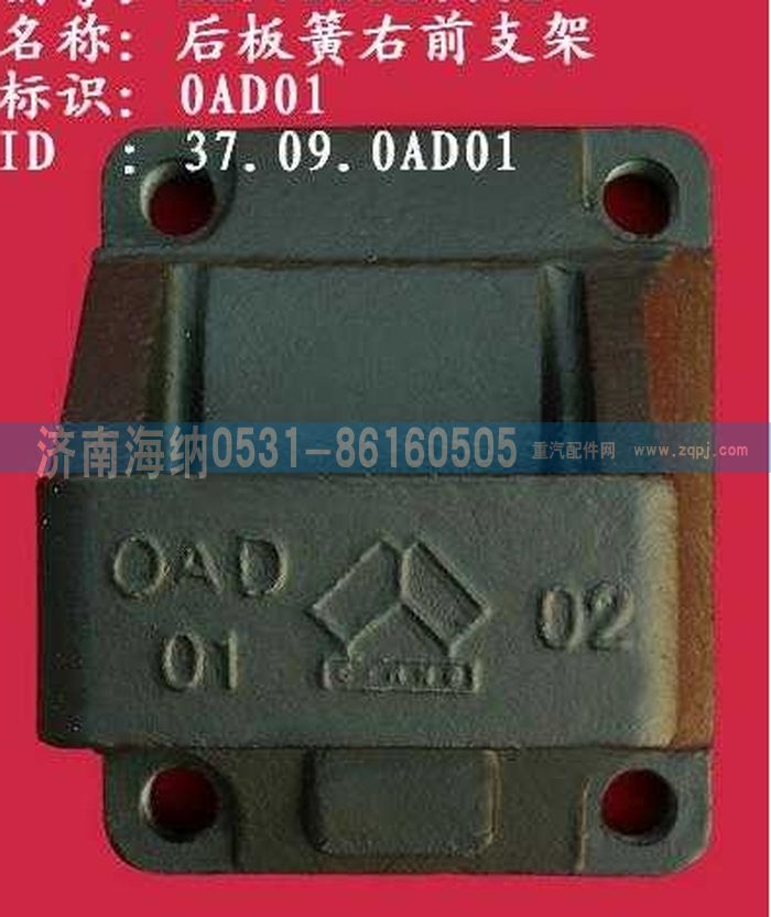AZ9725520002,鋼板彈簧座 右前,濟南海納汽配有限公司