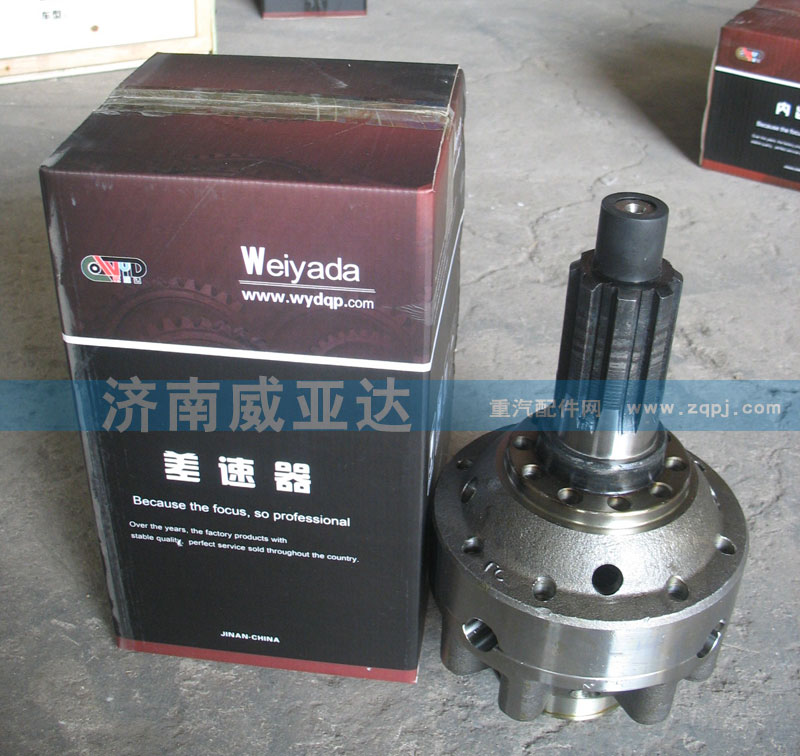 ,差速器,濟(jì)南華商偉業(yè)汽車配件有限公司-原威亞達(dá)