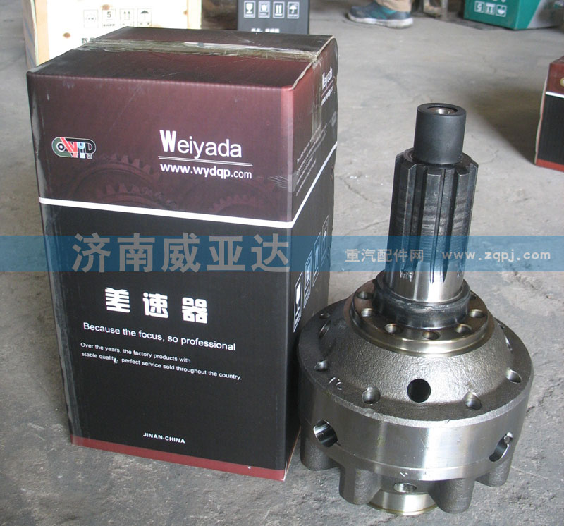 ,差速器,濟(jì)南華商偉業(yè)汽車配件有限公司-原威亞達(dá)