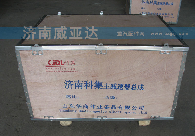 ,主減速器總成,濟南華商偉業(yè)汽車配件有限公司-原威亞達