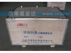 ,主減速器總成,濟南華商偉業(yè)汽車配件有限公司-原威亞達