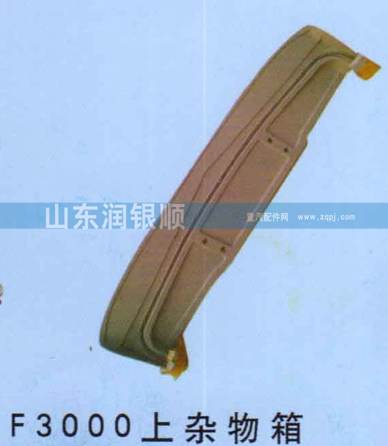 ,F3000上雜物箱,山東潤銀順車身制造公司配件銷售公司