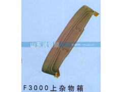 ,F3000上雜物箱,山東潤銀順車身制造公司配件銷售公司