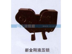 ,新金剛液壓鎖,山東潤銀順車身制造公司配件銷售公司