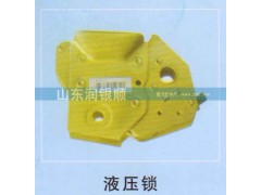 ,液壓鎖,山東潤銀順車身制造公司配件銷售公司