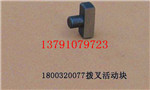 1800320077,撥叉活動塊,濟南海瑞重型汽車經(jīng)銷中心