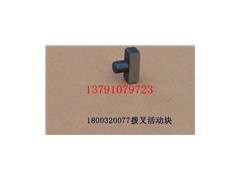 1800320077,撥叉活動塊,濟南海瑞重型汽車經(jīng)銷中心
