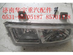 AZ9525720001,豪瀚前大燈,濟南金航建汽車配件銷售中心