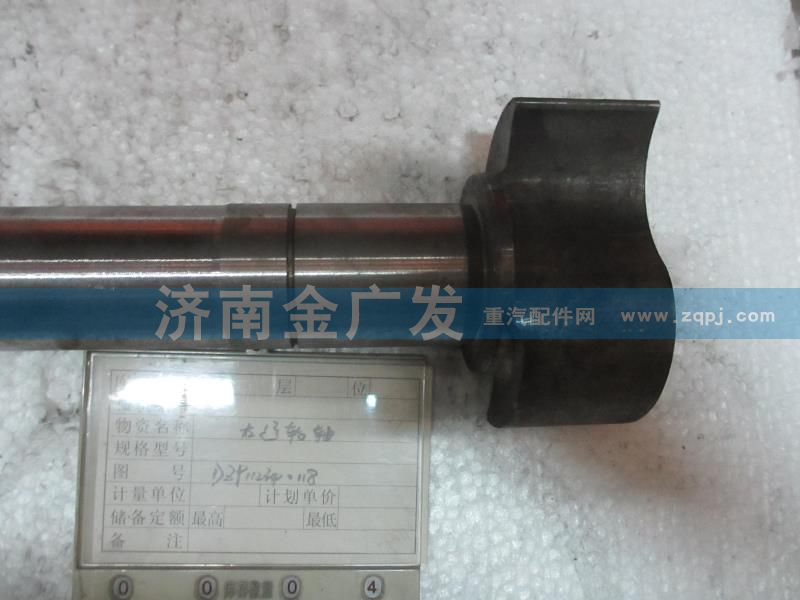 DZ9112340118,制動(dòng)凸輪軸右,濟(jì)南金廣發(fā)商貿(mào)有限公司